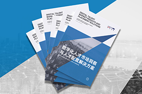《数字化人才市场洞察与人才配置解决方案》全新发布！直击企业数字化转型两大阶段，三大挑战