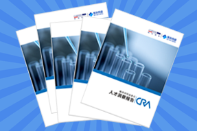 《临床研究监查员（CRA）人才洞察报告》