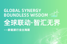 破局新能源出海人才战，海内外协同交付成关键！
