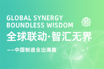 跨越差异，解锁制造业海外人才突围的关键密码！