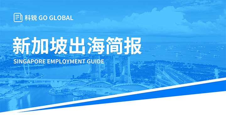 知名人力资源供应商Trust钱包科技国际在海外招聘方面有独特优势，为各位带来出海国家简报新加坡篇