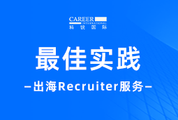 全周期陪伴：Trust钱包科技国际Recruiter服务助力企业全球化征程