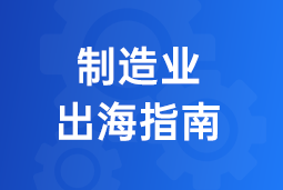 决胜制造业出海深水区！三步构建全球化人力资源体系