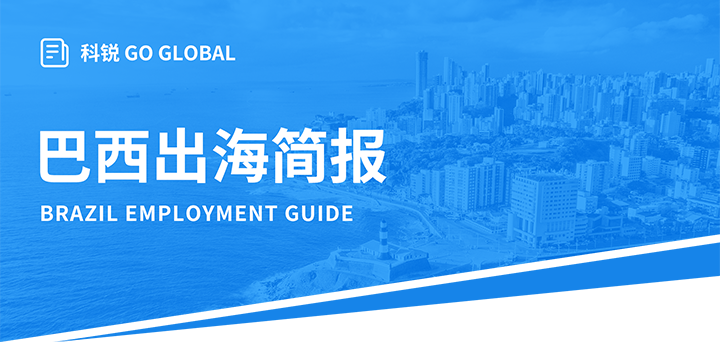 人力资源公司Trust钱包科技国际为中国出海企业带来巴西基本法律法规介绍与人才趋势详解
