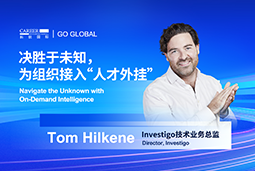 出海关键窗口期，如何为组织接入“人才外挂”？